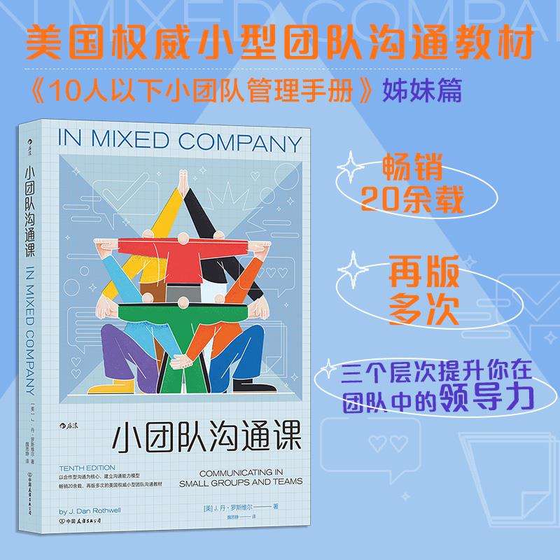 [正版新书]库房现货直发 小团队沟通课 9787505746657 (美) J. 丹·罗斯维尔著 中国友谊出版公司 管理/管理学理论/MBA