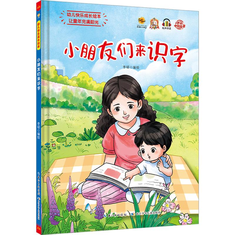 【官方正版】 小朋友们来识字 9787572145698 李硕编绘 长江少年儿童出版社