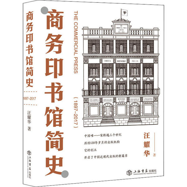 【官方正版】 商务印书馆简史#cln#1897——2017 9787545818543 汪耀华 上海书店出版社图片