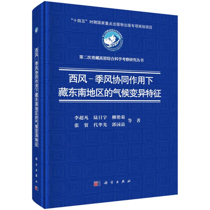 【官方正版】 西风-季风协同作用下藏东南地区的气候变异特征 9787030796424 李超凡, 等著 科学出版社