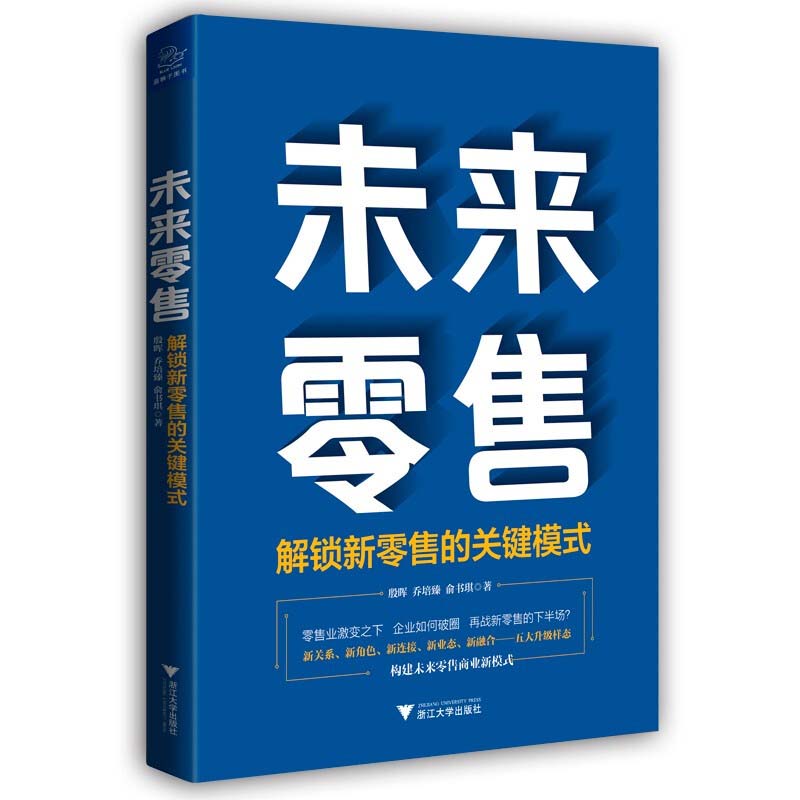 【官方正版】 未来零售#cln#解锁新零售的关键模式 9787308210416 殷晖,乔培臻,俞书琪 浙江大学出版社