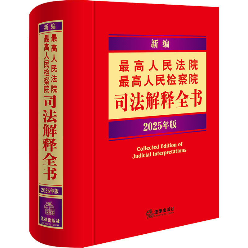 【官方正版】 新编最高人民法院 最高人民检察院司法解释全书 9787519798864 法律出版社法规中心编 法律出版社