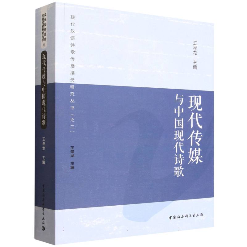 【官方正版】 现代传媒与中国现代诗歌 9787522746425 王泽龙主编 中国社会科学出版社