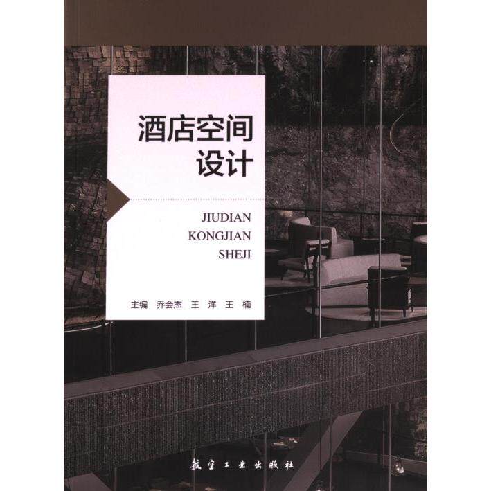 【官方正版】 酒店空间设计 主编乔会杰, 王洋, 王楠 航空工业出版社 9787516533246