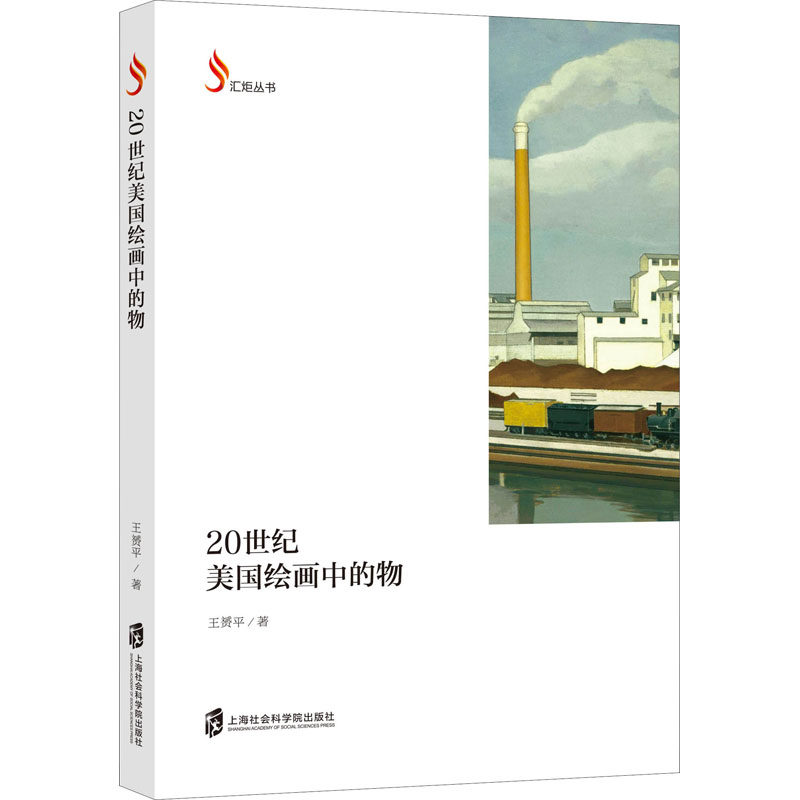 【官方正版】 20世纪美国绘画中的物 9787552035537 王赟平, 著 上海社会科学院出版社