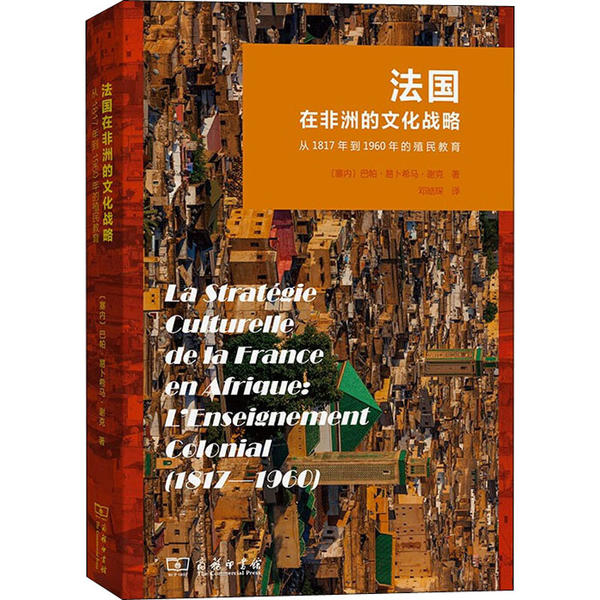 【官方正版】 法国在非洲的文化战略 9787100179836 (塞内) 巴帕·易卜希马·谢克著 商务印书馆