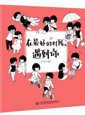 【官方正版】 在的时候遇到你 9787114133305 方小孬绘著 人民交通出版社股份有限公司