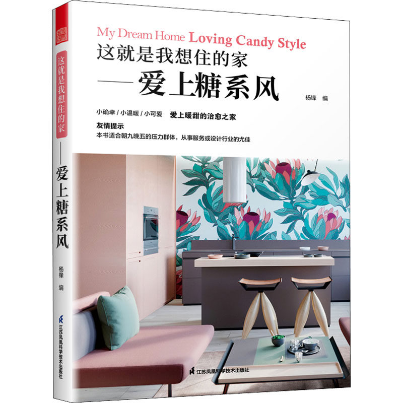 【官方正版】 这就是我想住的家 杨锋编 江苏凤凰科学技术出版社 9787571327606
