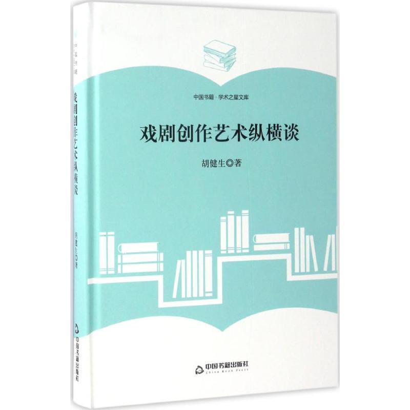 【官方正版】 戏剧创作艺术纵横谈 9787506860550 胡健生著 中国书籍出版社