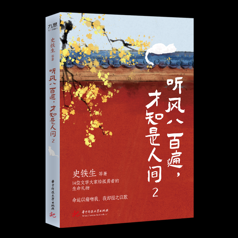 【官方正版】 听风八百遍, 才知是人间 9787577210766 史铁生等著 华中科技大学出版社
