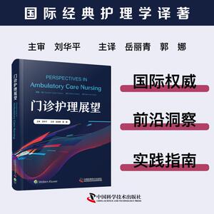 【官方正版】 门诊护理展望 原著 (美) Caroline Varner Coburn, Deena Gilland, Beth Ann Swan 中国科学技术出版社