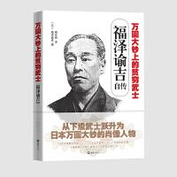 【官方正版】 万圆大钞上的贫穷武士福泽谕吉自传 9787549623921 (日) 福泽谕吉, 著 文汇出版社