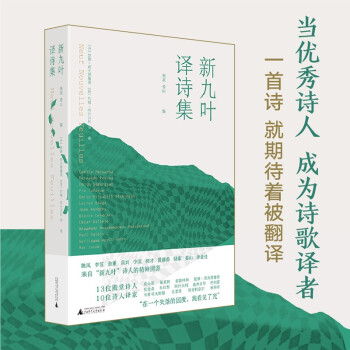 【官方正版】 新九叶·译诗集 9787559833129 (丹) 琵雅·塔夫德鲁普, (美）约翰·阿什贝利等著 广西师范大学出版社 - 实物图