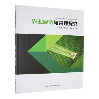 【官方正版】 农业经济与管理探究 9787574401686 计雅慧, 兰学森, 薛真惠著 吉林科学技术出版社