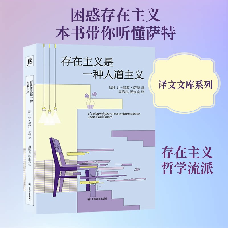 【官方正版】 存在主义是一种人道主义 (法) 让-保罗·萨特著 上海译文出版社 9787580703354
