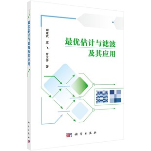 【官方正版】 最优估计与滤波及其应用 陶建武, 虞飞, 常文秀著 科学出版社 9787030695680