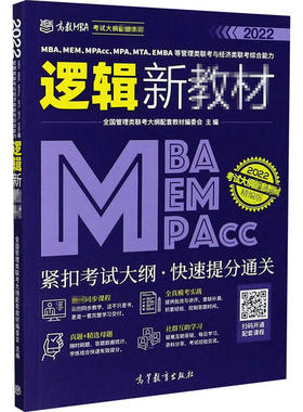 【官方正版】 MBA、MEM、MPAcc、MPA、MTA、EMBA等管理类联考与经济类联考综合能力逻辑新教材