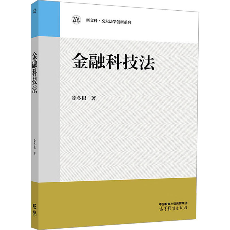 [正版新书]库房现货直发 金融科技法 9787040624533 徐冬根著 高等教育出版社 考试/教材/教辅/论文/教材/大学教材