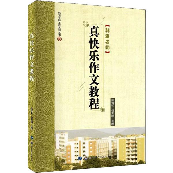 【官方正版】 真快乐作文教程 9787519271701 苑青松, 杨克顺, 主编 世界图书出版广东有限公司