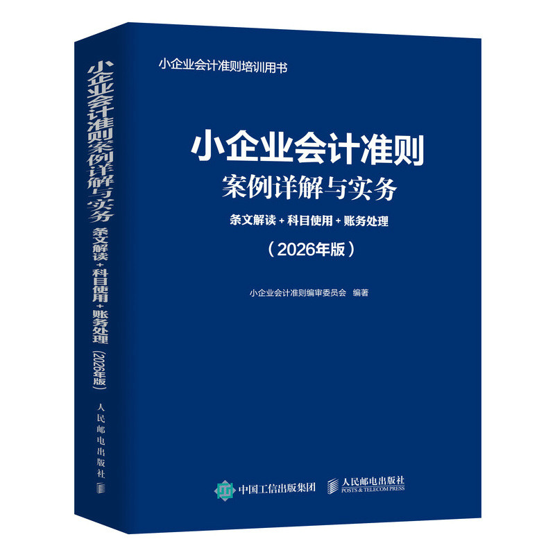 【官方正版】 小企业会计准则案例详解与实务 小企业会计准则编审委员会编著 人民邮电出版社 9787115687968