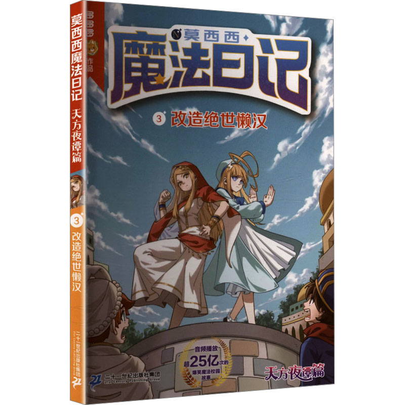 【官方正版】 莫西西魔法日记·天方夜谭篇(6册)8-12岁文学二十一世纪出版社 9787556895212 多多罗, 作品 二十一世纪出版社集团