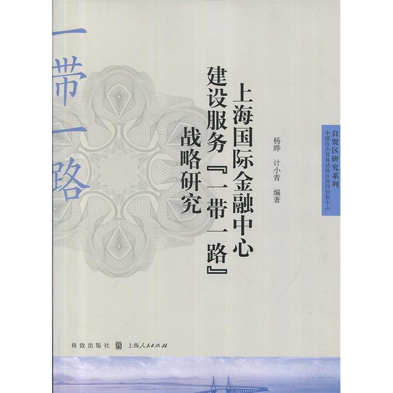 【官方正版】 上海国际金融中心建设服务一带一路战略研究 9787543227194 无 格致出版社