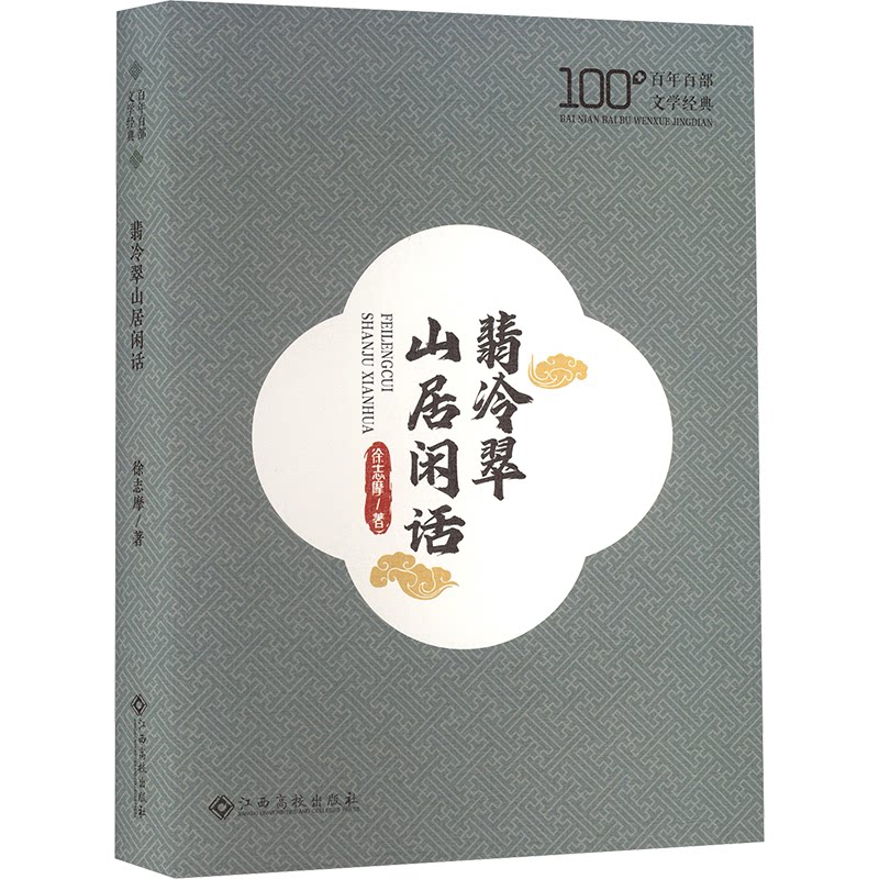 【官方正版】 翡冷翠山居闲话 9787576256499 徐志摩著 江西高校出版社