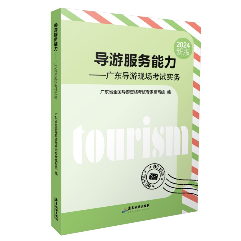 【官方正版】 导游服务能力 广东省全国导游资格考试专家编写组编 广东旅游出版社 9787557033835