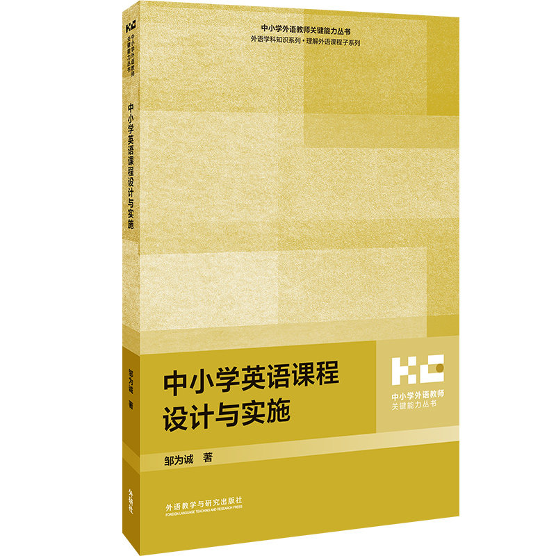 【官方正版】 中小学英语课程设计与实施 邹为诚著 外语教学与研究出版社 9787521360400
