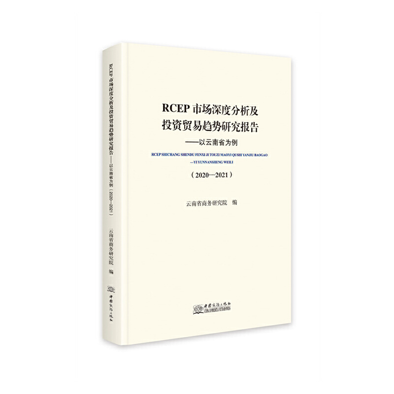 【官方正版】 RCEP市场深度分析及投资贸易趋势研究报告——以云南省为例 9787510342462 云南省商务研究院 中国商务出版社