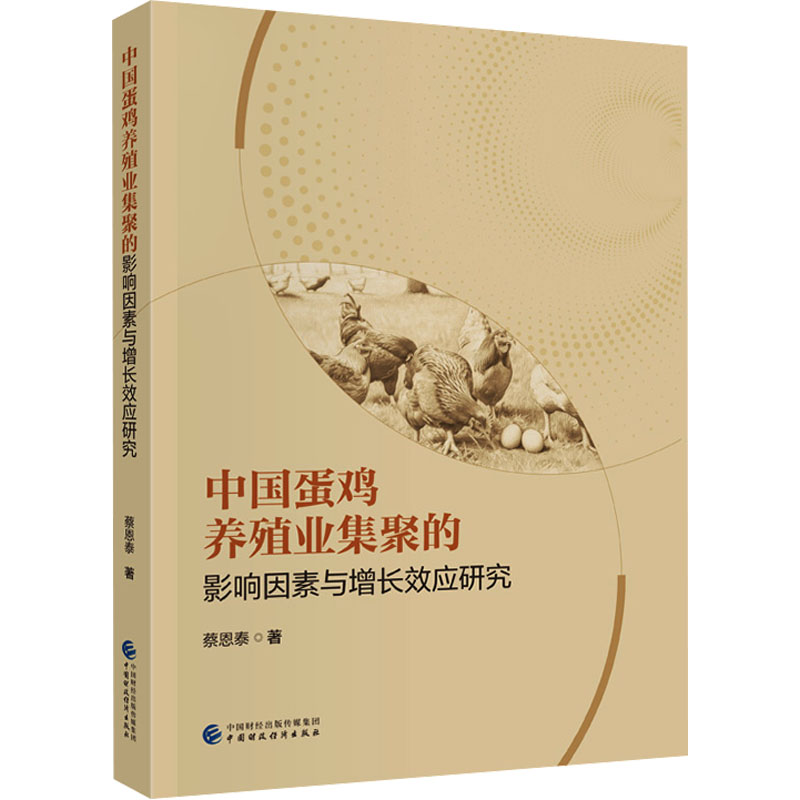 【官方正版】 中国蛋鸡养殖业集聚的影响因素与增长效应研究 9787522347776 蔡恩泰著 中国财政经济出版社