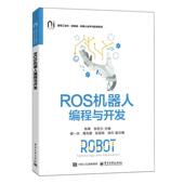 官方正版 电子工业出版 ROS机器人编程与开发 陈果 张宏立主编 社 9787121507120