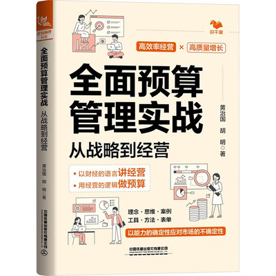 【官方正版】 全面预算管理实战 9787113306373 黄治国, 胡明著 中国铁道出版社有限公司