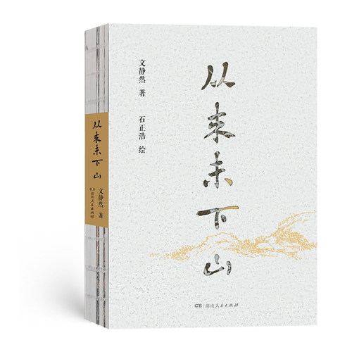 【官方正版】 从来未下山 9787556138081 文静然著 湖南人民出版社