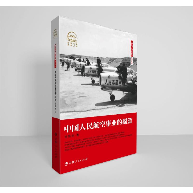 【官方正版】 中国人民航空事业的摇篮 9787206222580 张晓刚著 吉林人民出版社