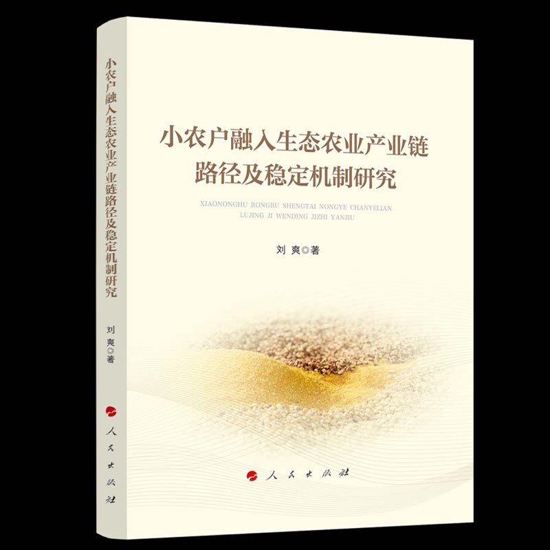 【官方正版】 小农户融入生态农业产业链路径及稳定机制研究 刘爽著 人民出版社 9787010272382