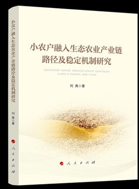 【官方正版】 小农户融入生态农业产业链路径及稳定机制研究 刘爽著 人民出版社 9787010272382
