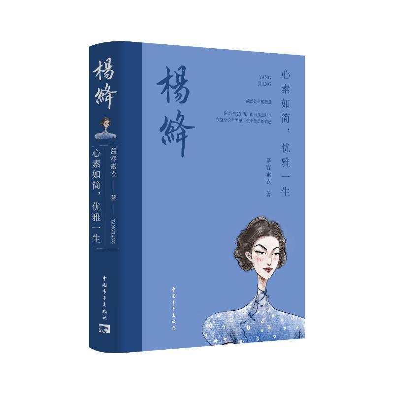 【官方正版】 杨绛:心素如简,优雅一生 9787515373805 慕容素衣 中国青年出版社