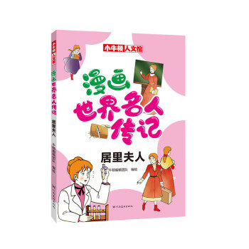【官方正版】 漫画世界名人传记 9787540160258 牛顿编辑团队编绘 河南美术出版社