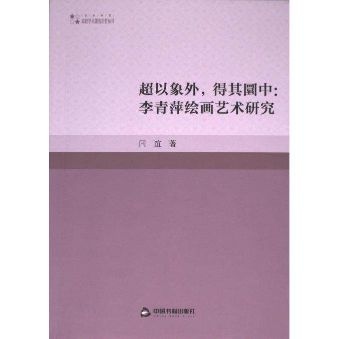 【官方正版】 超以象外, 得其圜中 闫谊著 中国书籍出版社 9787506894128