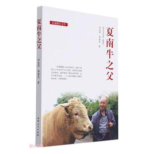 【官方正版】 夏南牛之父 9787215128682 刘先琴, 郭建光著 河南人民出版社
