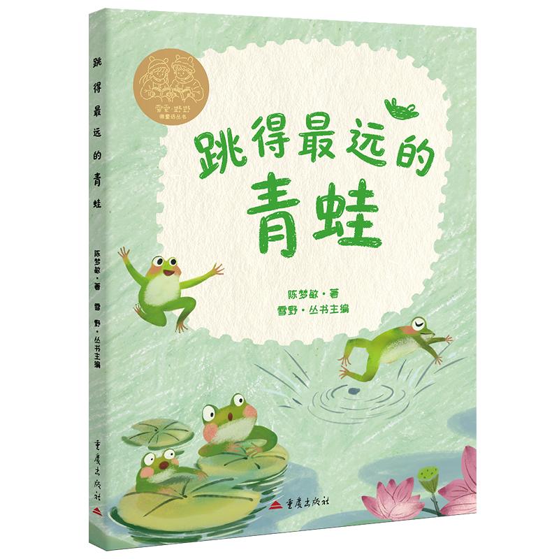 【官方正版】 跳得最远的青蛙 陈梦敏著 重庆出版社 9787229228095