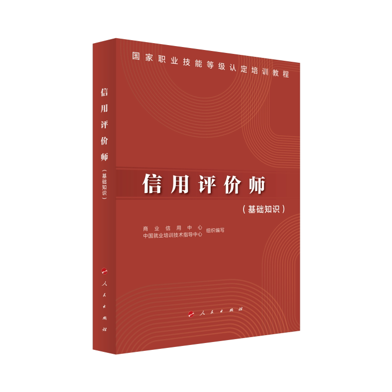 【官方正版】 信用评价师 商业信用中心, 中国就业培训技术指导中心组织编写 人民出版社 9787010274898
