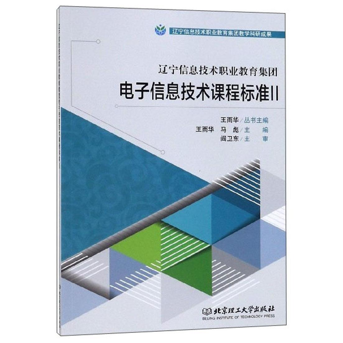【官方正版】 辽宁信息技术职业教育集团电子信息技术课程标准 9787568269162 王雨华丛书主编 北京理工大学出版社