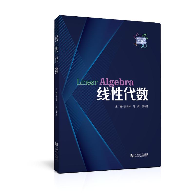 【官方正版】 线性代数 主编高云峰, 马辉, 侯方博 同济大学出版社 9787576516913