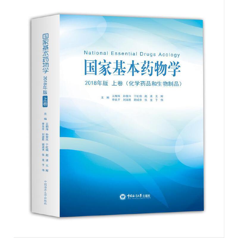 【官方正版】 国家基本药物学 主编王相海 ... [等] 中国海洋大学出版社 9787567024601