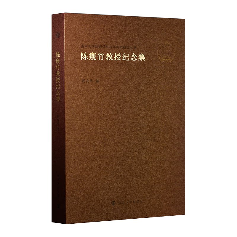 【官方正版】 (南京大学戏剧学科百年传统研究丛书)陈瘦竹教授纪念集 9787305259166 周安华 南京大学出版社