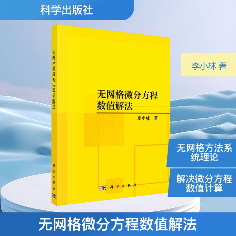 【官方正版】 无网格微分方程数值解法 9787030809629 李小林著 科学出版社