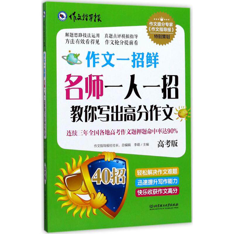 【官方正版】 名师一人一招教你写出高分作文(高考版) 9787568241427 北理工出版社 北理工出版社