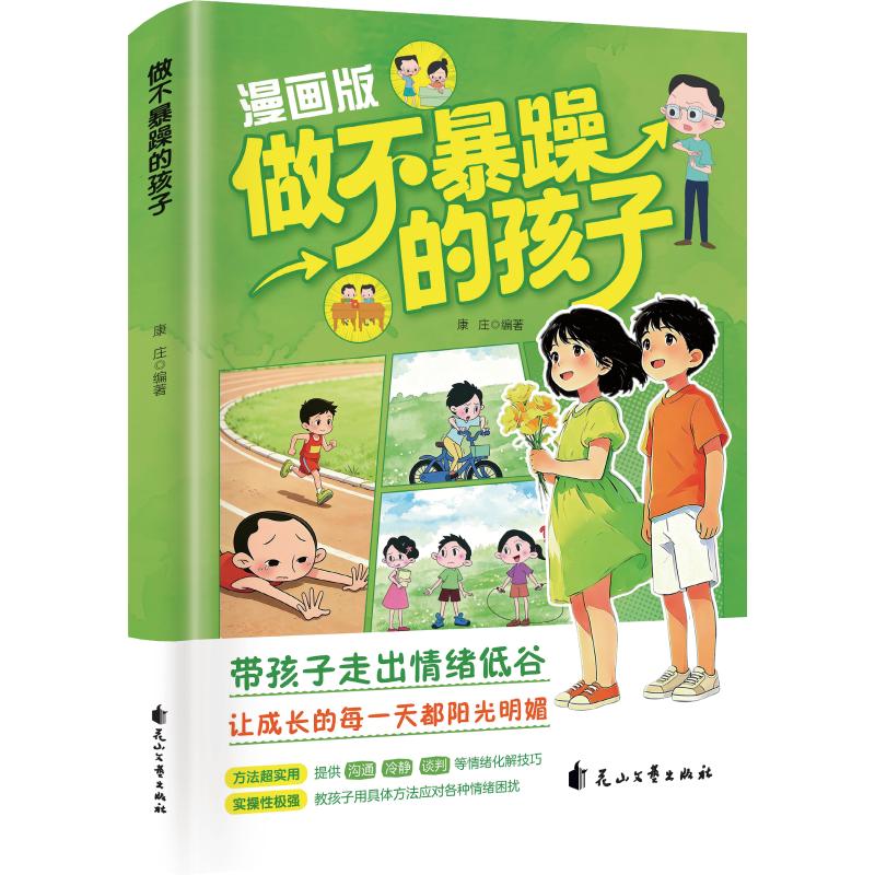 【官方正版】 做不暴躁的孩子 康庄编著 花山文艺出版社 9787551180887